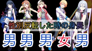 【プロセカ】もしも、プロセカキャラが性別反転したら、身長はどうなる？プロジェクトセカイ