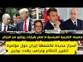 1360 فضيحة الخارجية الفرنسية لا تعلم بقرارات روتايو ضد الجزائر وترامب يهدد بوتين وإيران تكشف أسرار 1360 فضيحة الخارجية الفرنسية لا تعلم بقرارات روتايو ضد الجزائر وترامب يهدد بوتين وإيران تكشف أسرار