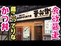 【ダブル盛り】デブ好み!史上最もこってりなかつ丼を発見!!【飯テロ】