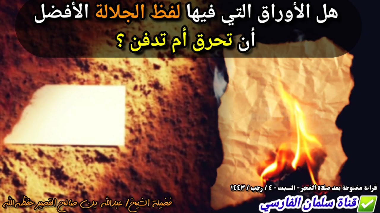 هل الأوراق التي فيها اسم الله الأفضل أن تحرق أم تدفن ؟ | للشيخ عبدالله القصير