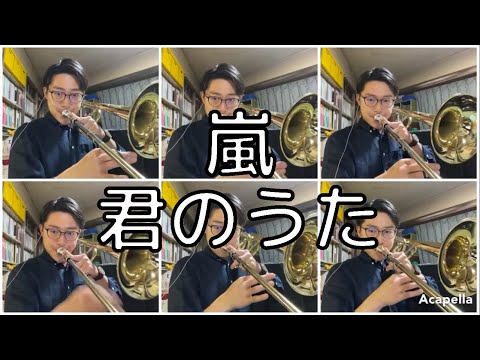 嵐　君のうた　#Shorts