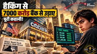 Citibank का $10.7 Million Cyber Heist | दुनिया की सबसे हैरान करने वाली Cyber Robbery | KahaniYT screenshot 4