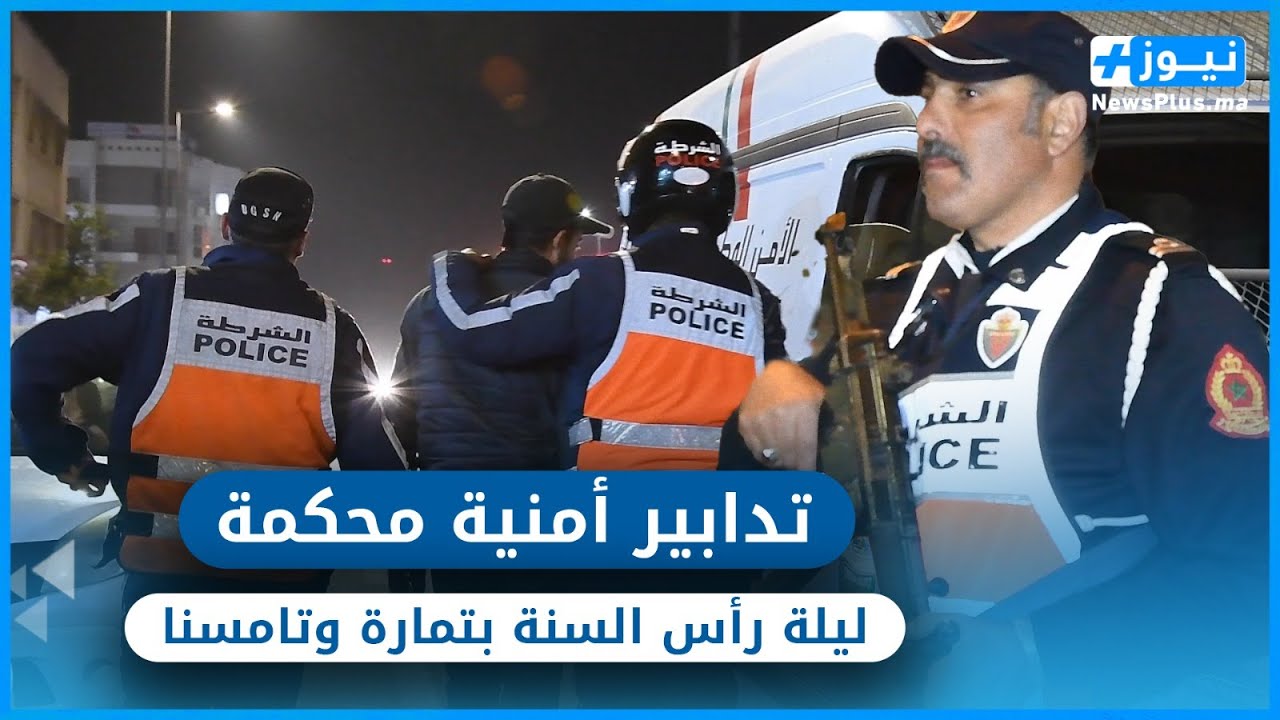 إجراءات وتداببير أمنية استثنائية ليلة رأس السنة بمدينتي تمارة وتامسنا
