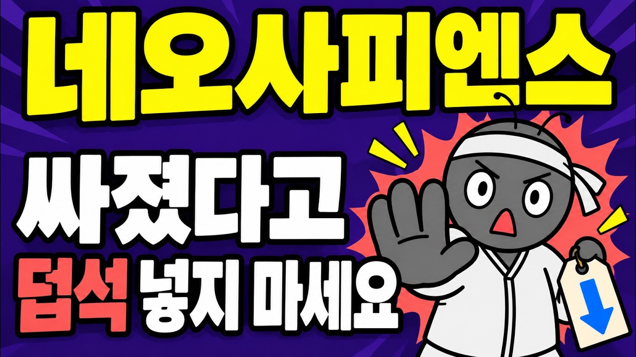 네오사피엔스 공모주|공모가 27% 낮췄는데… 청약해도 될까?