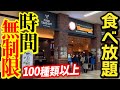 【食べ放題】1300円程で世界の料理が食べられるお得なお店『神戸クックワールドビュッフェ奈良広陵店』