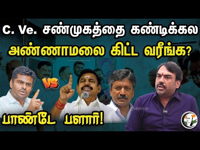 C. Ve. சண்முகத்தை கண்டிக்கலஅண்ணாமலை கிட்ட வரீங்க? |  Rangaraj pandey Latest Interview | Annamalai