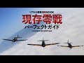 現存零戦パーフェクトガイド　Perfect Guide of Existing ZERO in the World