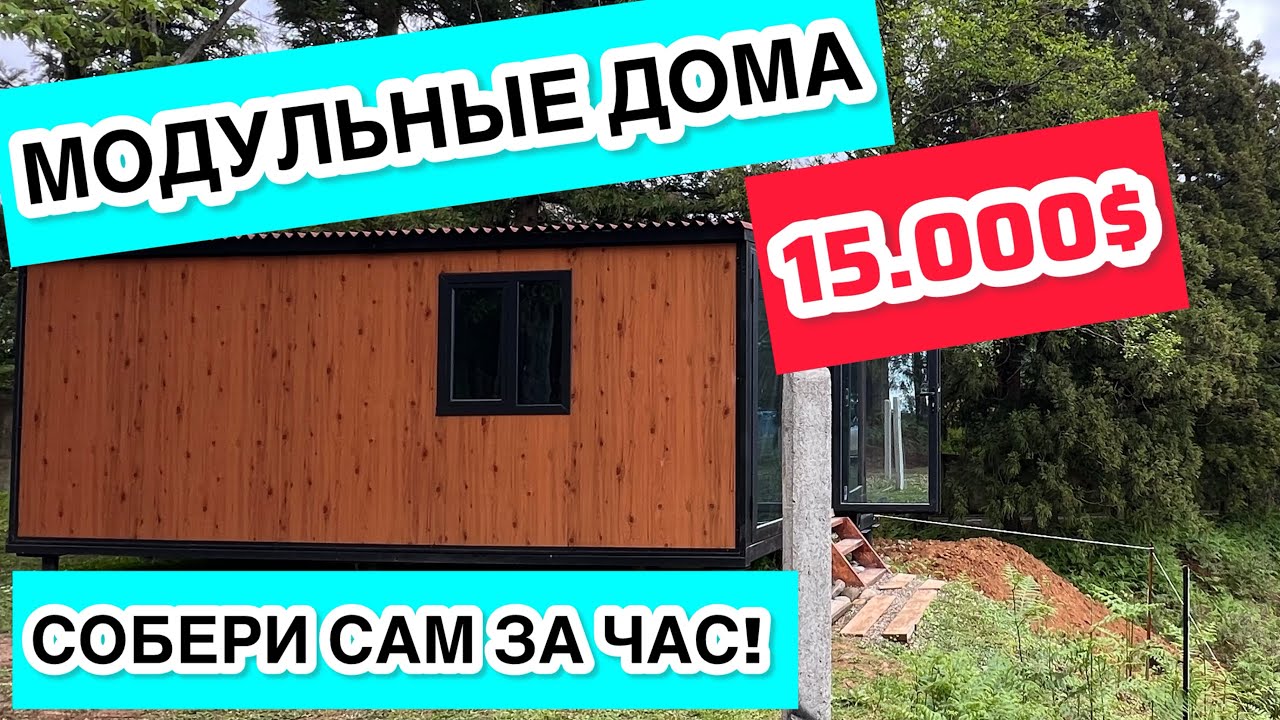 Сочах модульный дом низкая цена