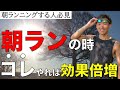 効果抜群！効果的な朝ランのやり方とは
