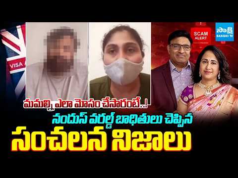 Breaking News : Nandus World Victims About United Kingdom Visa Scam | Sakshi TV - SAKSHITV