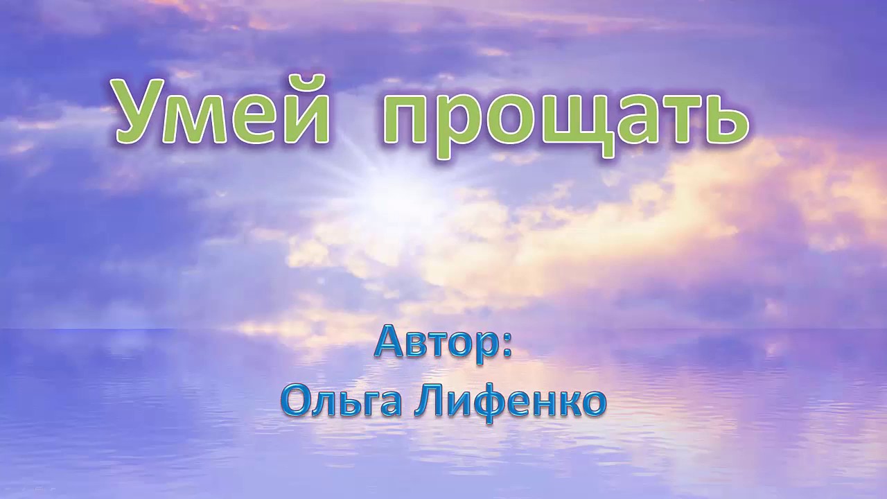 Стихи про прощение картинки Стихи про прощение картинка