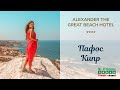Кипр | Пафос | ALEXANDER THE GREAT BEACH HOTEL 4*