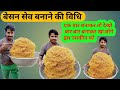 स्पेशल बेसन सेव बनाने की विधि हिंदी में - मसाला बेसन सेव - besan sev recipe video by riderPatel