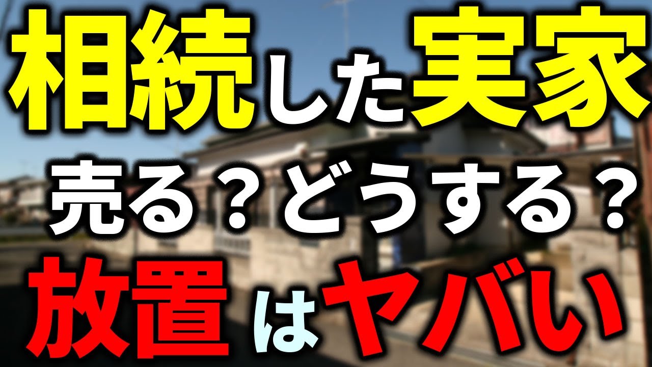 【不動産売却】相続した不動産を売却するには？名義変更のタイミングや流れを紹介