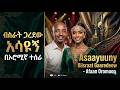 የብስራት ጋረደው አሳዩኝ በኦሮምኛ Bisraat Gaaradoo Asaayuuny Oroomiifan 