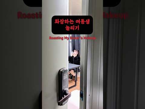 화장하는 <strong>여동생이</strong> 심상치 않다... #taekwoncre #태권크리 #도토리남매 #여동생놀리는오빠의심리