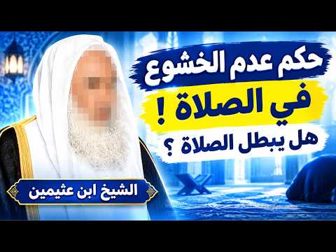 حكم عدم الخشوع في الصلاة هل يبطل الصلاة ؟ الشيخ ابن عثيمين رحمه الله