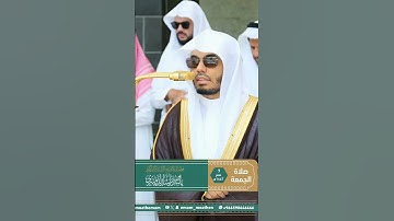 مقتطف بديع من تلاوة غــرّيد الحرم أ.د. : #ياسر_الدوسري | صلاة الجمعة 7 صفر 1447هـ ۞ من سورة الحديد