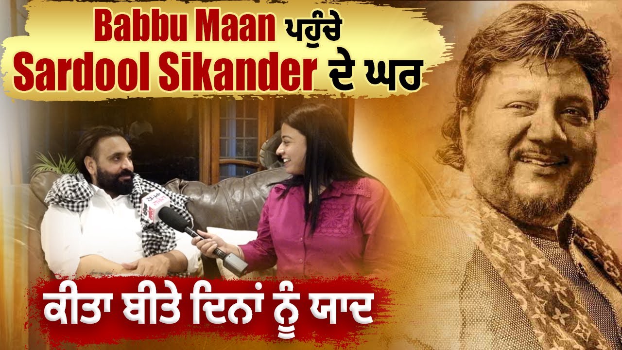 Babbu Maan ਪਹੁੰਚੇ Sardool Sikander ਦੇ ਘਰ, ਕੀਤਾ ਬੀਤੇ ਦਿਨਾਂ ਨੂੰ ਯਾਦ