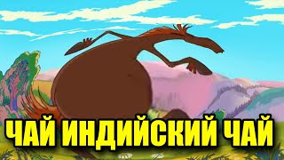 Юлий флексит под чай индийский чай НО ЭТО ЖМЫХ ЭФФЕКТ