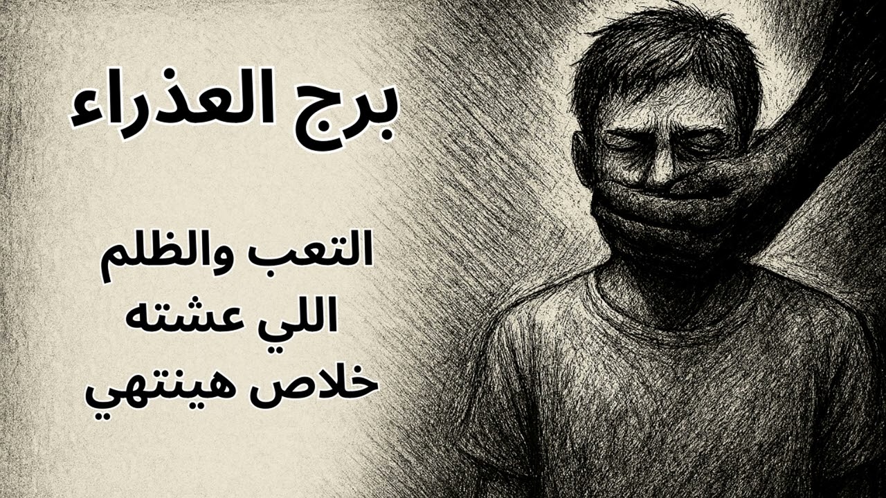 برج العذراء… تعبك مش راح على الفاضي، ومعجزة مهنية جاية ترفعك لمكانة ما كنتش تحلم توصلها، بس تستحقها"