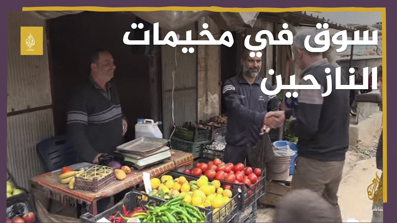 في شهر الخير.. هل يستطيع النازحون شراء أبسط الاحتياجات؟