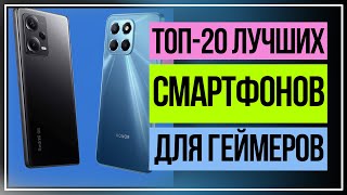Топ‑20 лучших смартфонов для геймеров в 2023 году