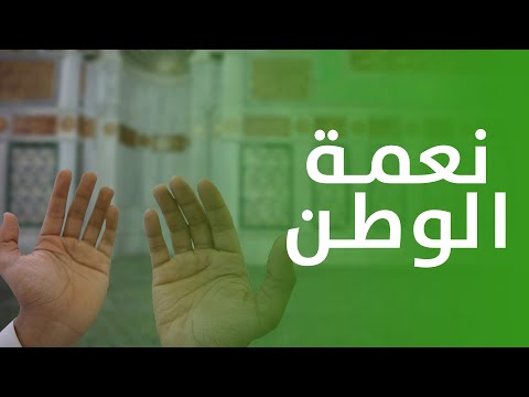 الحمد لله على نعمة الوطن