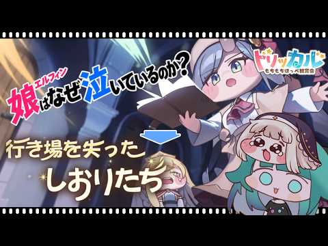 【#トリッカル 】シェルムのイベスト『行き場を失ったしおりたち』鑑賞会🎥✨誰ですかうちの娘を泣かせたのは...🥺【Vtuber/ぽこぺでぃあ】
