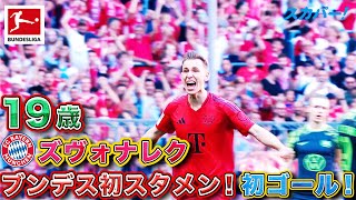 【19歳】ズヴォナレク(バイエルン)ブンデス初スタメン！23/24 ドイツ ブンデスリーガ
