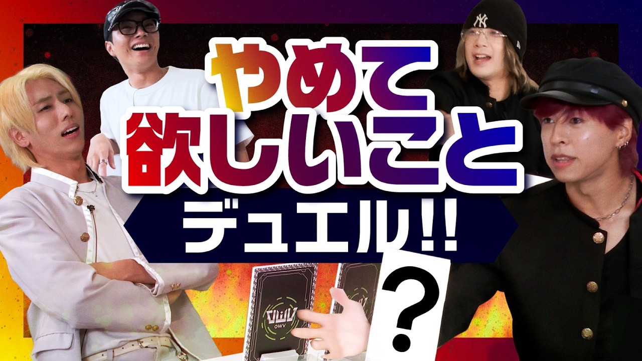 OWV｜やめて欲しいことデュエル‼︎