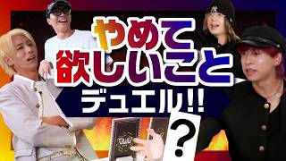 OWV｜やめて欲しいことデュエル‼︎