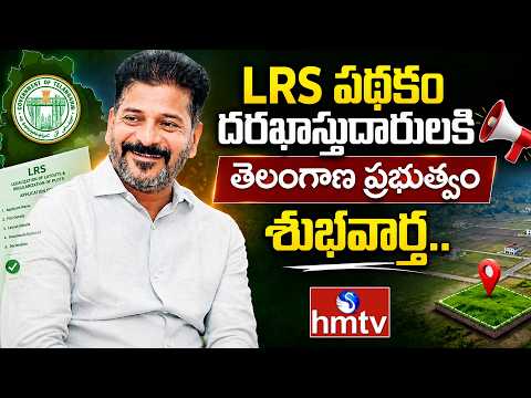 To The Point : LRS పథకం దరఖాస్తుదారులకి తెలంగాణ ప్రభుత్వం శుభవార్త.. | hmtv - HMTVNEWS