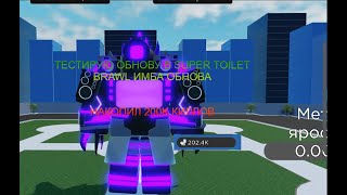 ТЕСТИРУЮ ОБНОВУ В SUPER TOILET BRAWL ИМБА ОБНОВА НАКОПИЛ 200K КИЛЛОВ