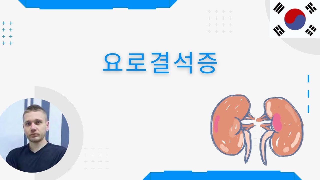 요로결석 질환 - YouTube