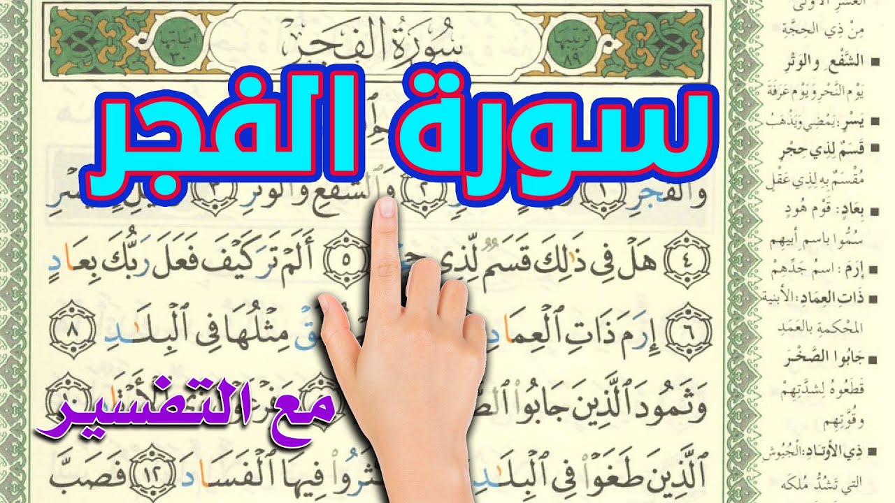 كيف تحفظ وتتلو القرآن الكريم ـ سورة الفجر مع التفسير The Noble Quran