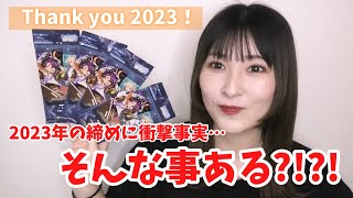【あんスタ】やっぱり最後はあんスタで2023年を締める!アルカナカード開封【グッズ開封】