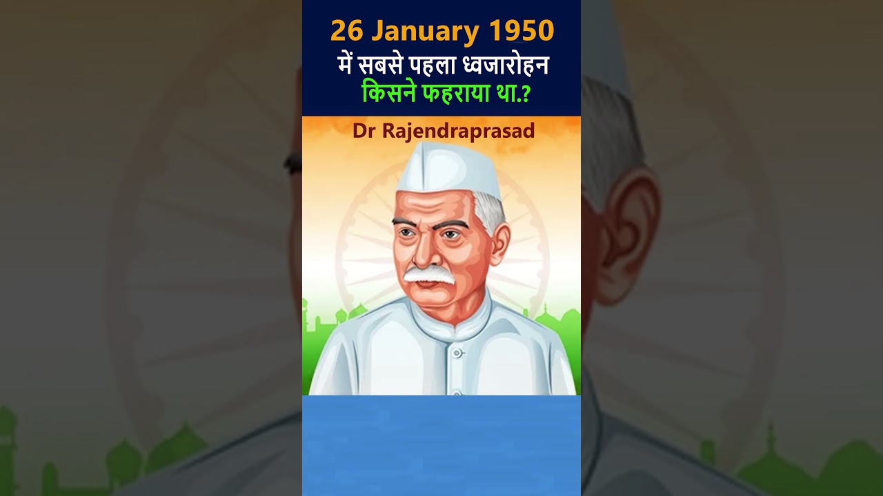 26 January 1950 में सबसे पहला राष्ट्रध्वज किसने फहराया था? झंडा फहराने वाला पहला भारतीय कौन था?