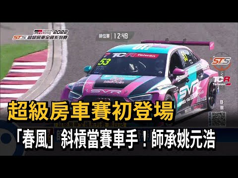 超級房車賽初登場　「春風」斜槓當賽車手！師承姚元浩－民視新聞