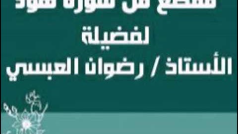 مقطع من سورة هود - لفضيلة الأستاذ / رضوان العبسي