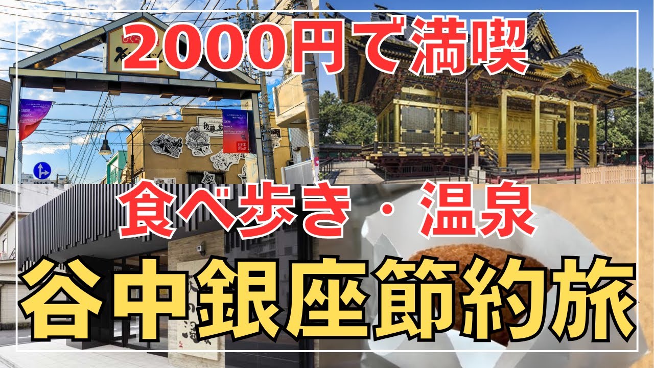 【節約Vlog】谷中銀座ぶらり食べ歩き＆銭湯｜2000円以内の下町VLOG