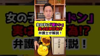 女の子に「壁ドン」実は犯罪行為だった！？弁護士が解説！#shorts