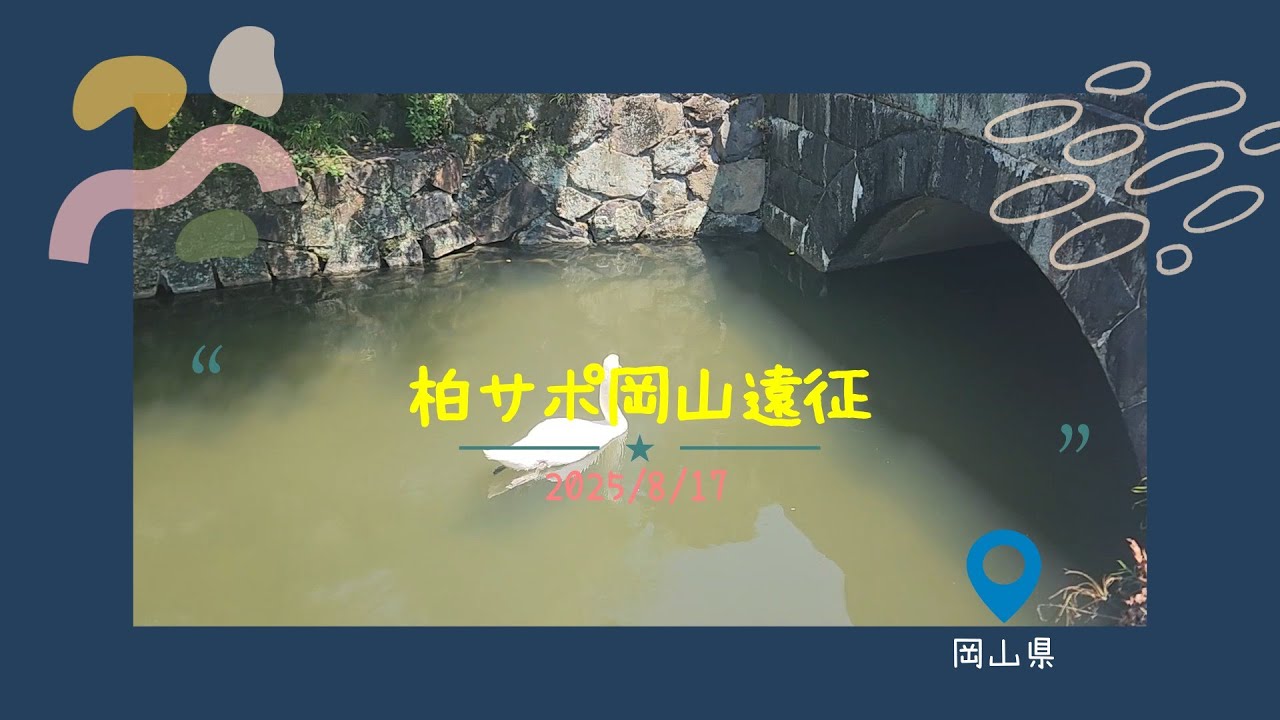 【岡山観光】JFE晴れの国スタジアム_柏サポ岡山遠征