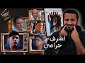 فيلم أشرف حرامي تحذير ليس لأصحاب القلوب الضعيفة ستوديو كراكيب