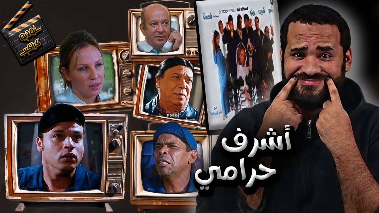فيلم أشرف حرامي .. تحذير ⚠️ ليس لأصحاب القلوب الضعيفة | ستوديو كراكيب