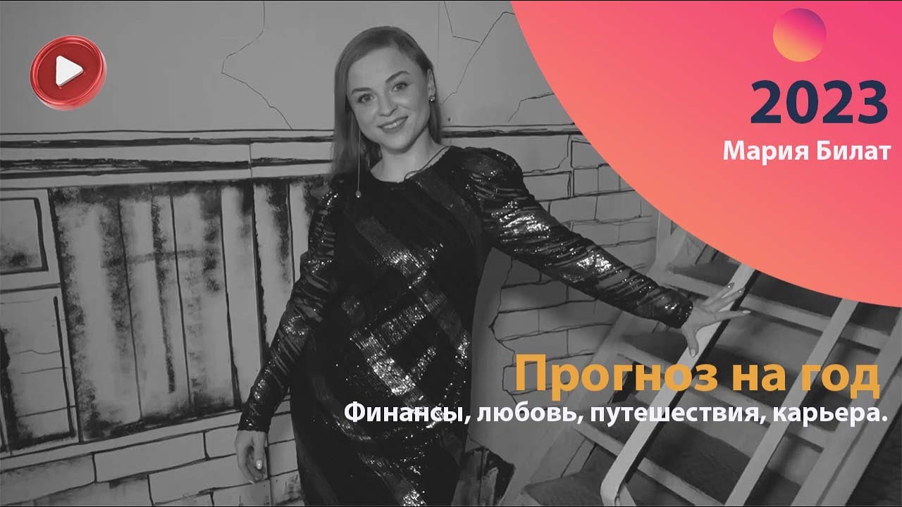 Гороскоп Лев На май 2023 Василиса Володина