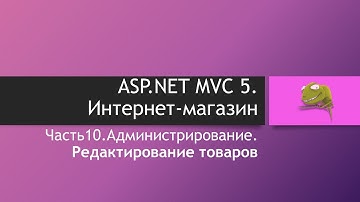 ASP.NET MVC 5. Интернет-магазин. Часть 10. Администрирование. Редактирование товаров
