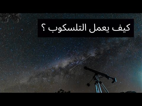 كيف يعمل التلسكوب وما الفرق بين التلسكوب الكاسر والتلسكوب العاكس