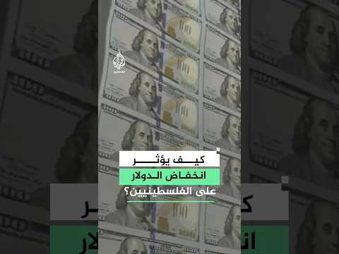 تداعيات انخفاض الدولار على السوق والاقتصاد الفلسطيني