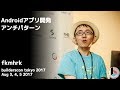 Androidアプリ開発アンチパターン (fkmhrk) - builderscon tokyo 2017